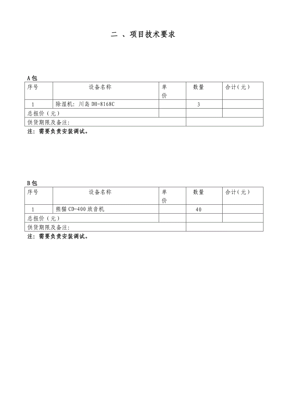 (2020年)企业采购管理廊坊市政府采购中心询价采购函_第4页