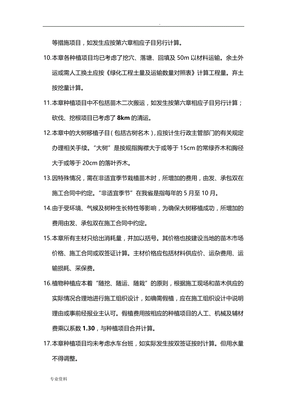 贵州省园林绿化工程施工定额计算规则_第2页
