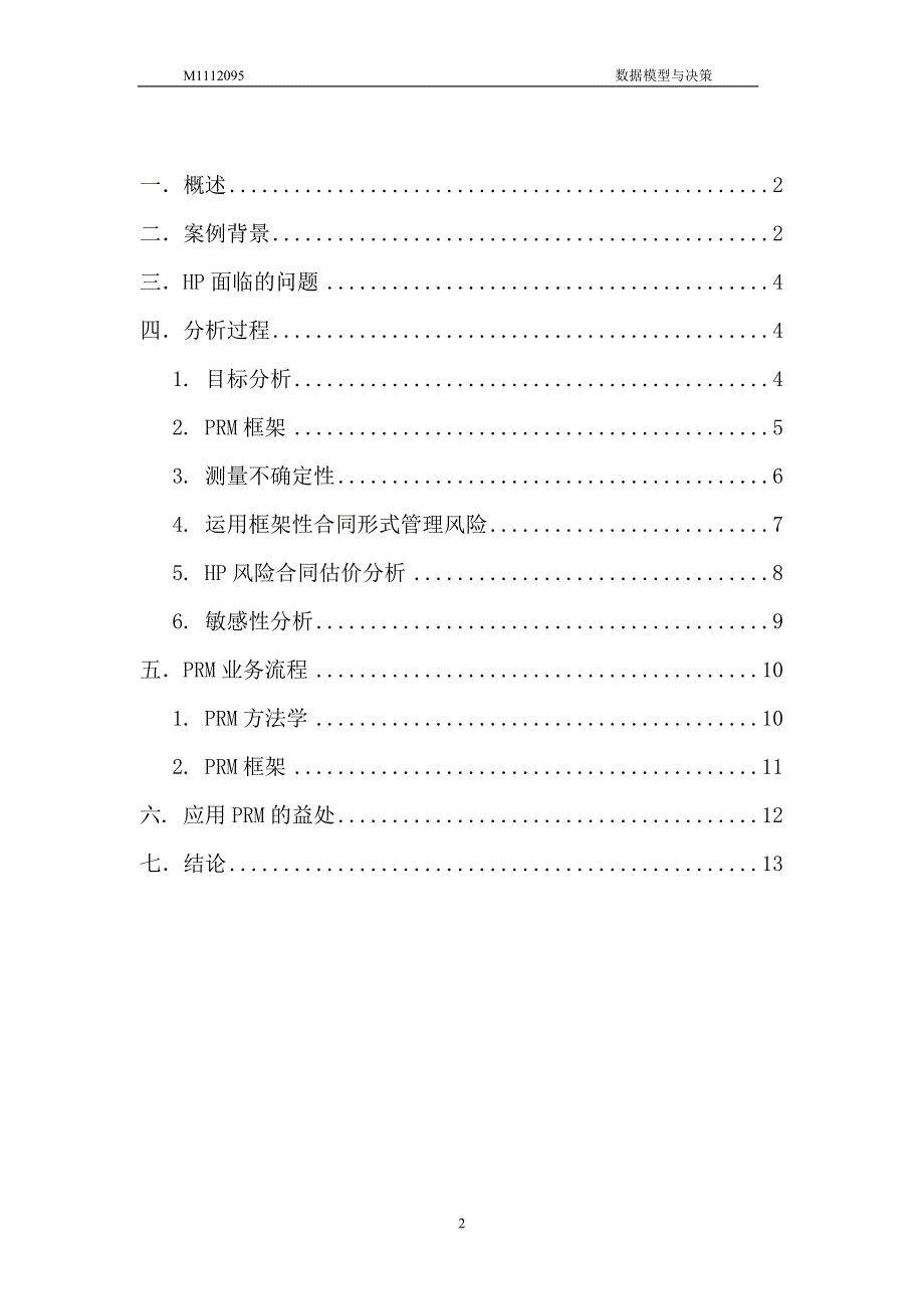 (2020年)企业风险管理HP供应链风险管理_第2页