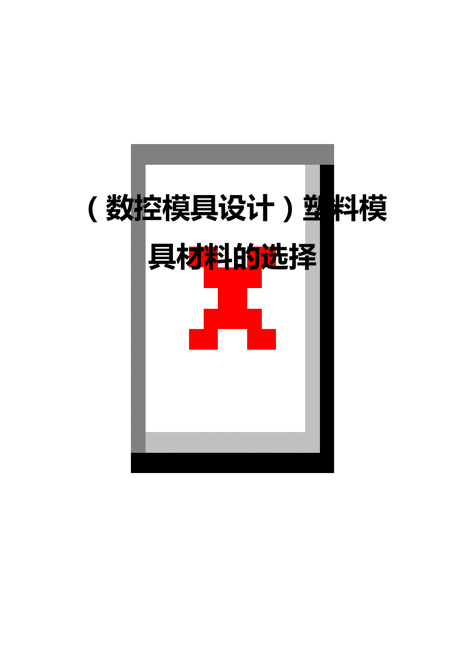 （数控模具设计）塑料模具材料的选择精编_第1页