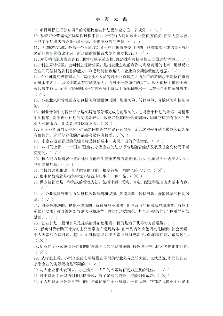 小企业管理期末复习资料（7月20日）.pdf_第4页