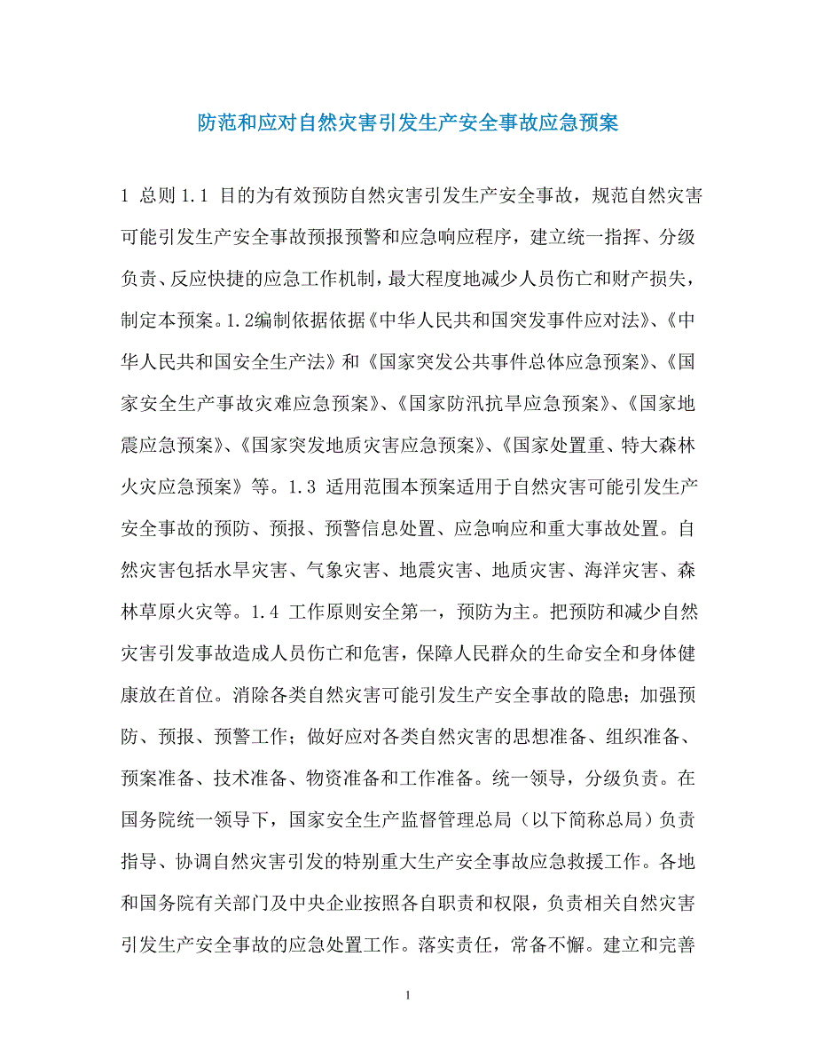 防范和应对自然灾害引发生产安全事故应急预案（通用）_第1页