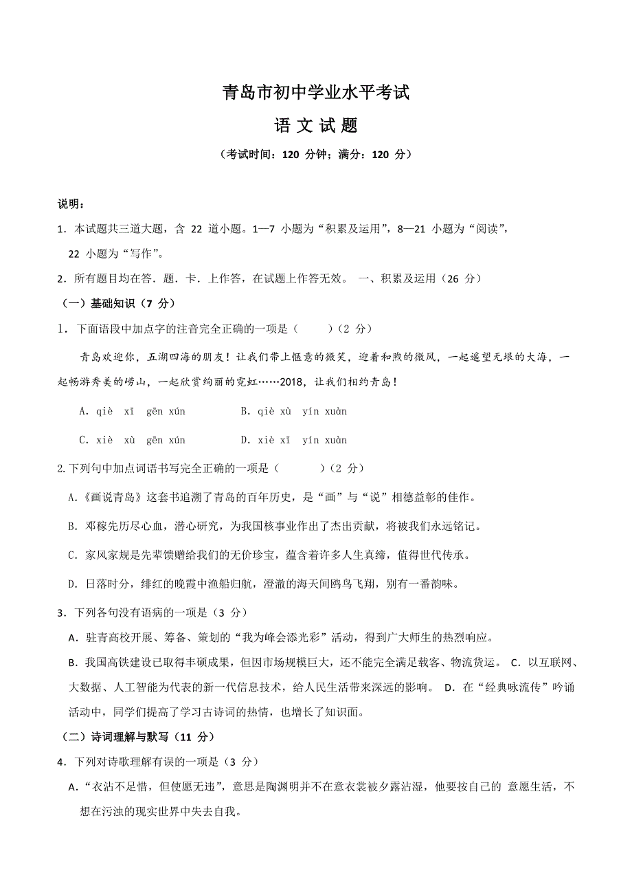 【山东】青岛市2021年中考语文模拟测试卷_第1页