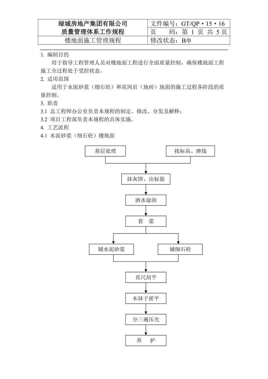 (2020年)企业管理制度QD1516楼地面施工管理规程_第1页