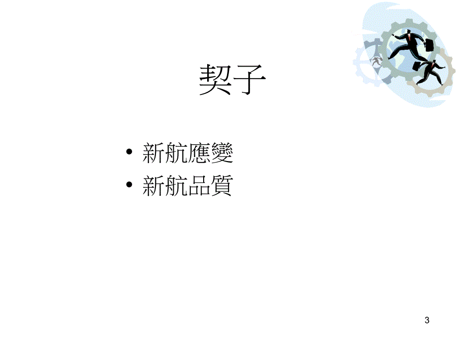 紧急应变管理课件教学文稿_第3页