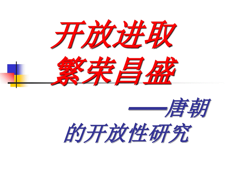 开放进取繁荣昌盛教学内容_第1页