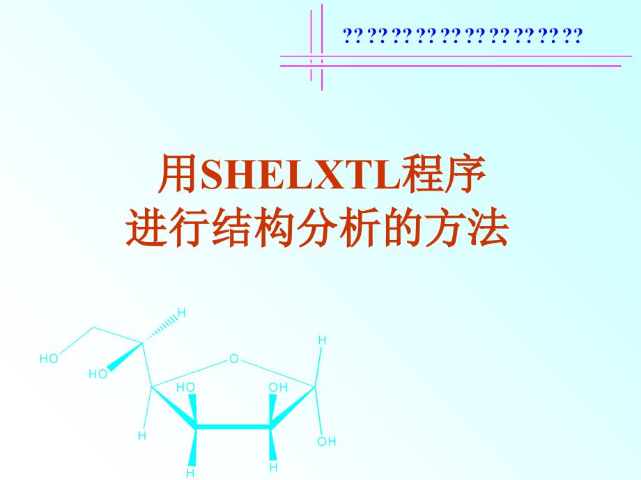 SHELXTL程序进行晶体结构分析的方法课件_第1页