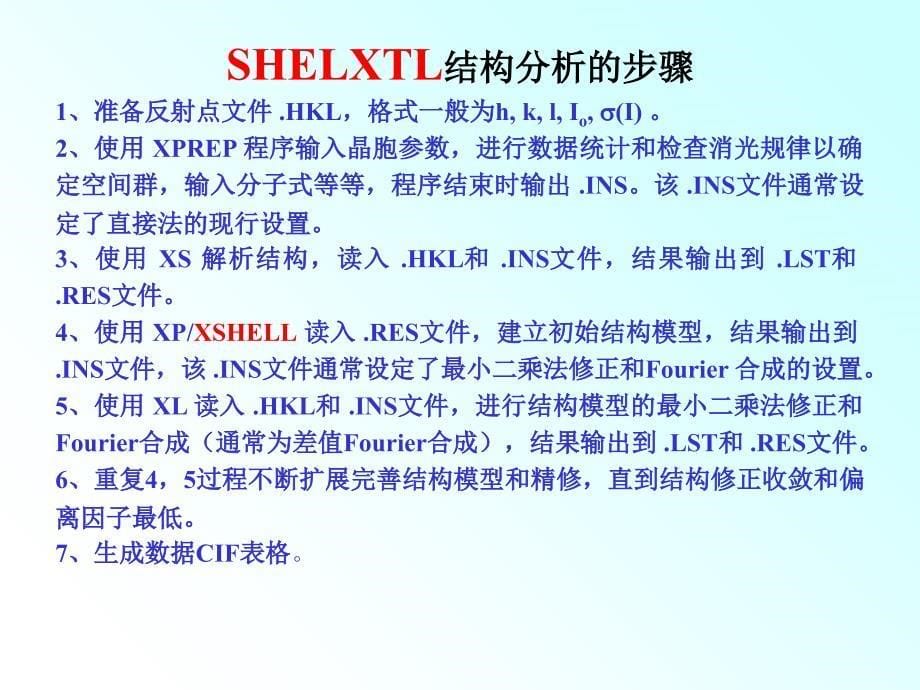 SHELXTL程序进行晶体结构分析的方法课件_第5页