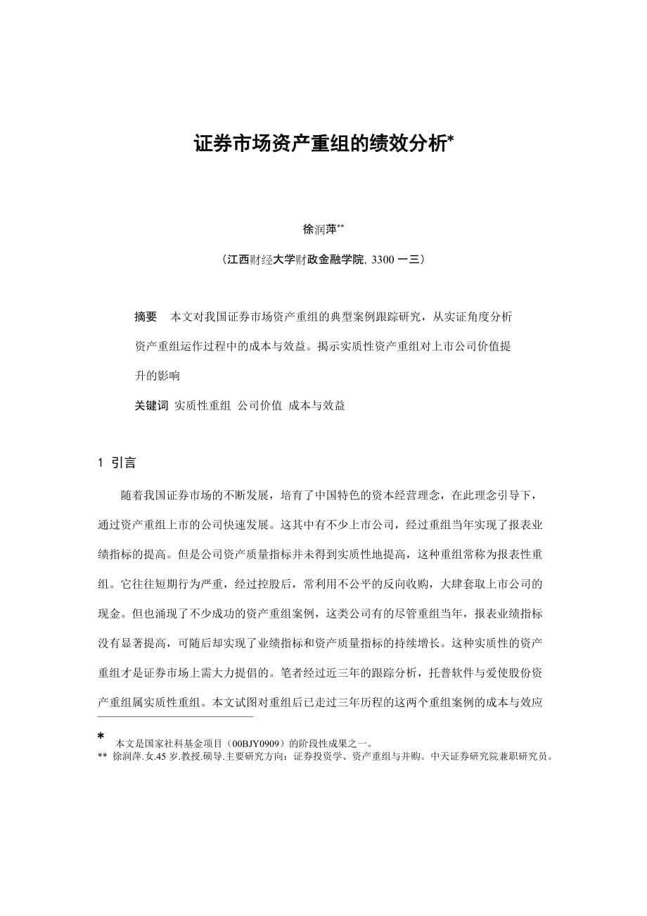 (2020年)企业并购重组论证券市场资产重组的绩效分析_第1页