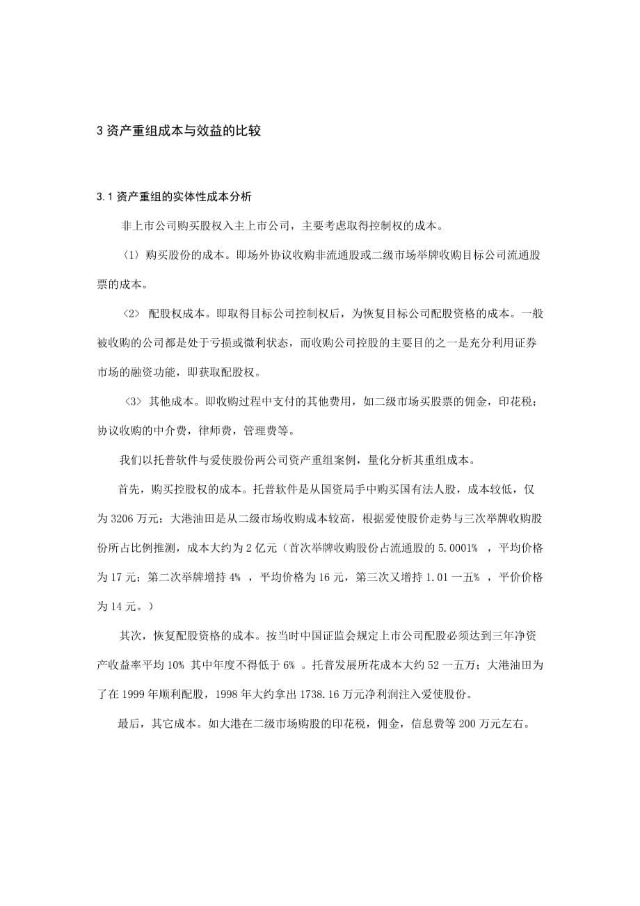 (2020年)企业并购重组论证券市场资产重组的绩效分析_第5页