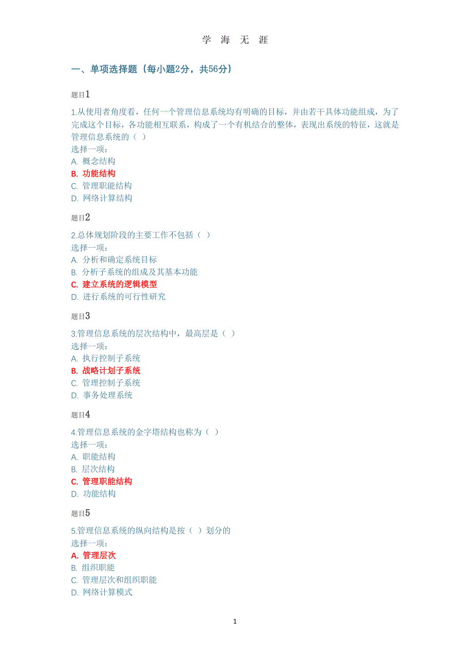 国开2020春季管理信息系统阶段性学习测验二（7月20日）.pdf_第1页