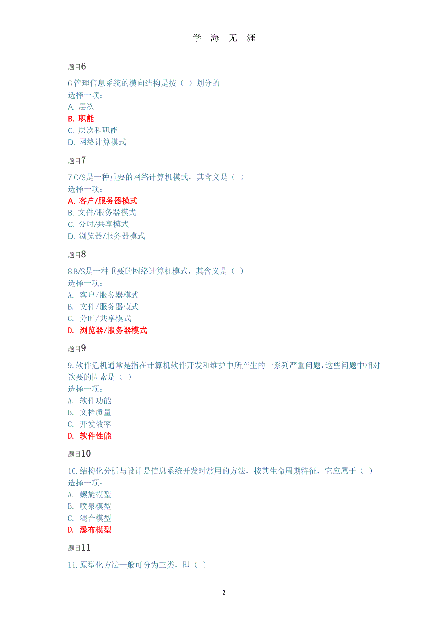 国开2020春季管理信息系统阶段性学习测验二（7月20日）.pdf_第2页