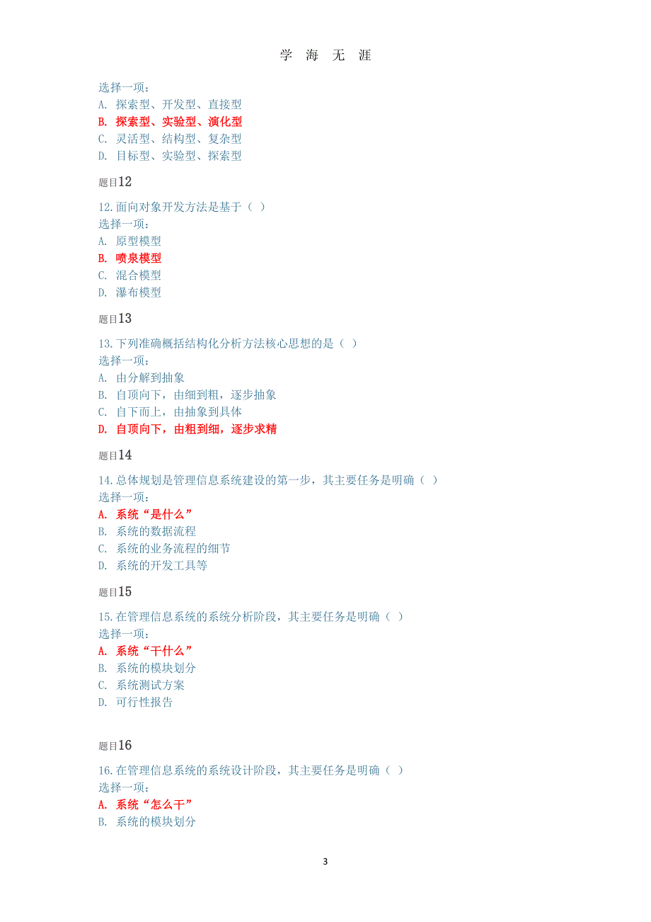 国开2020春季管理信息系统阶段性学习测验二（7月20日）.pdf_第3页