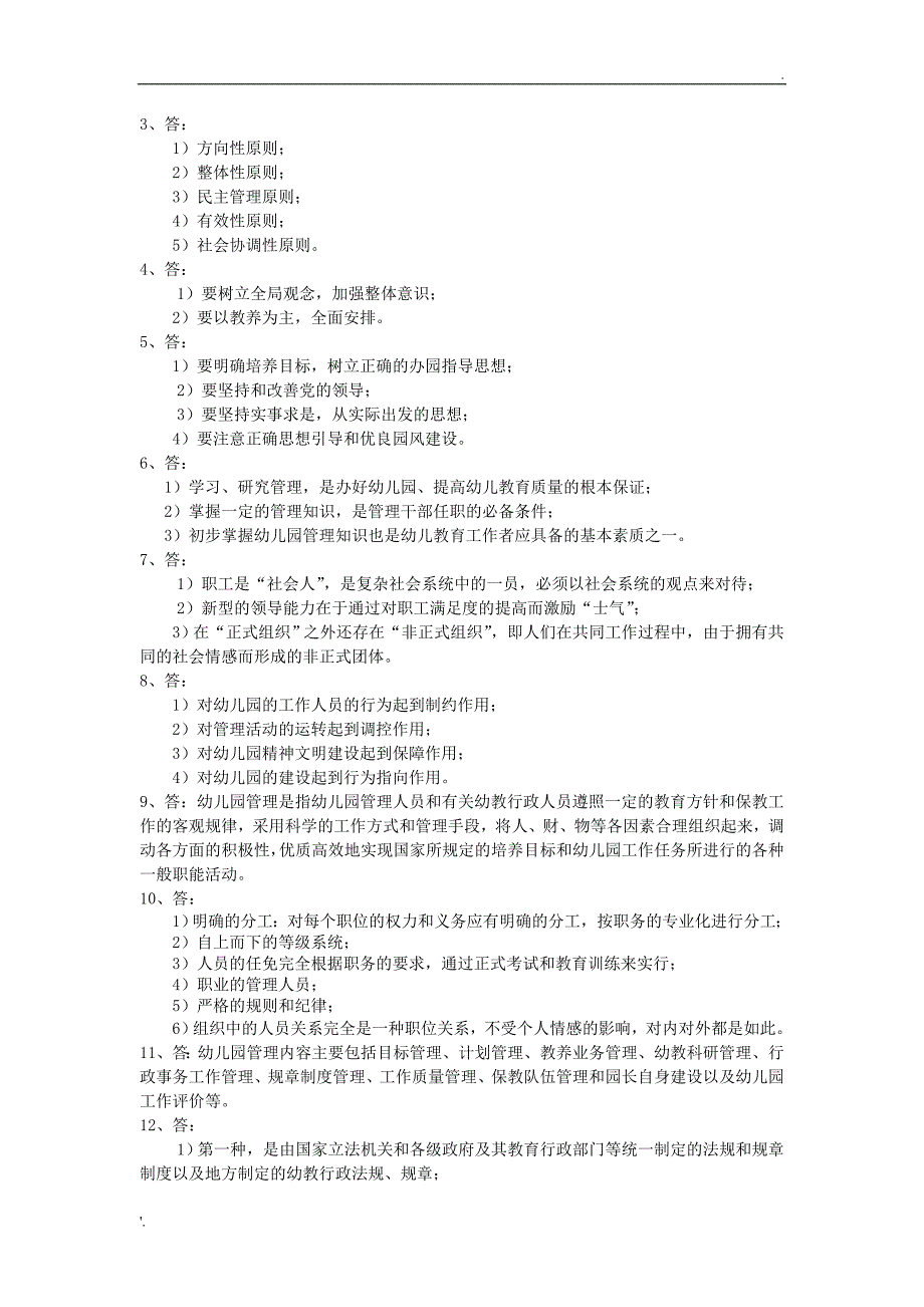 《幼儿园管理》练习题_第2页