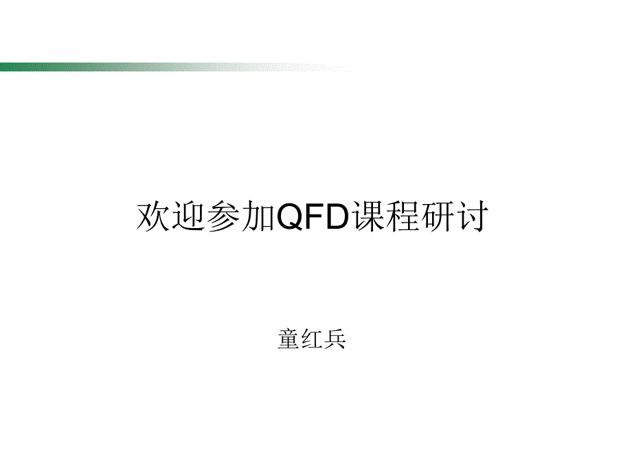 {品质管理QFD质量功能展开}QFD功能展开_第1页