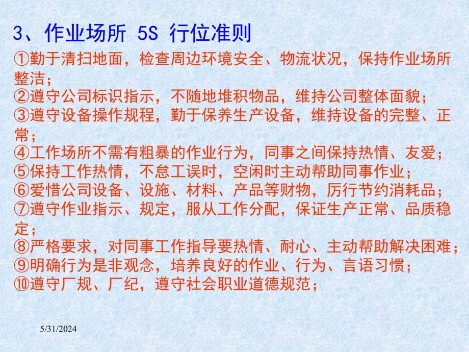 {5S6S现场管理}5S讲义4780746_第5页