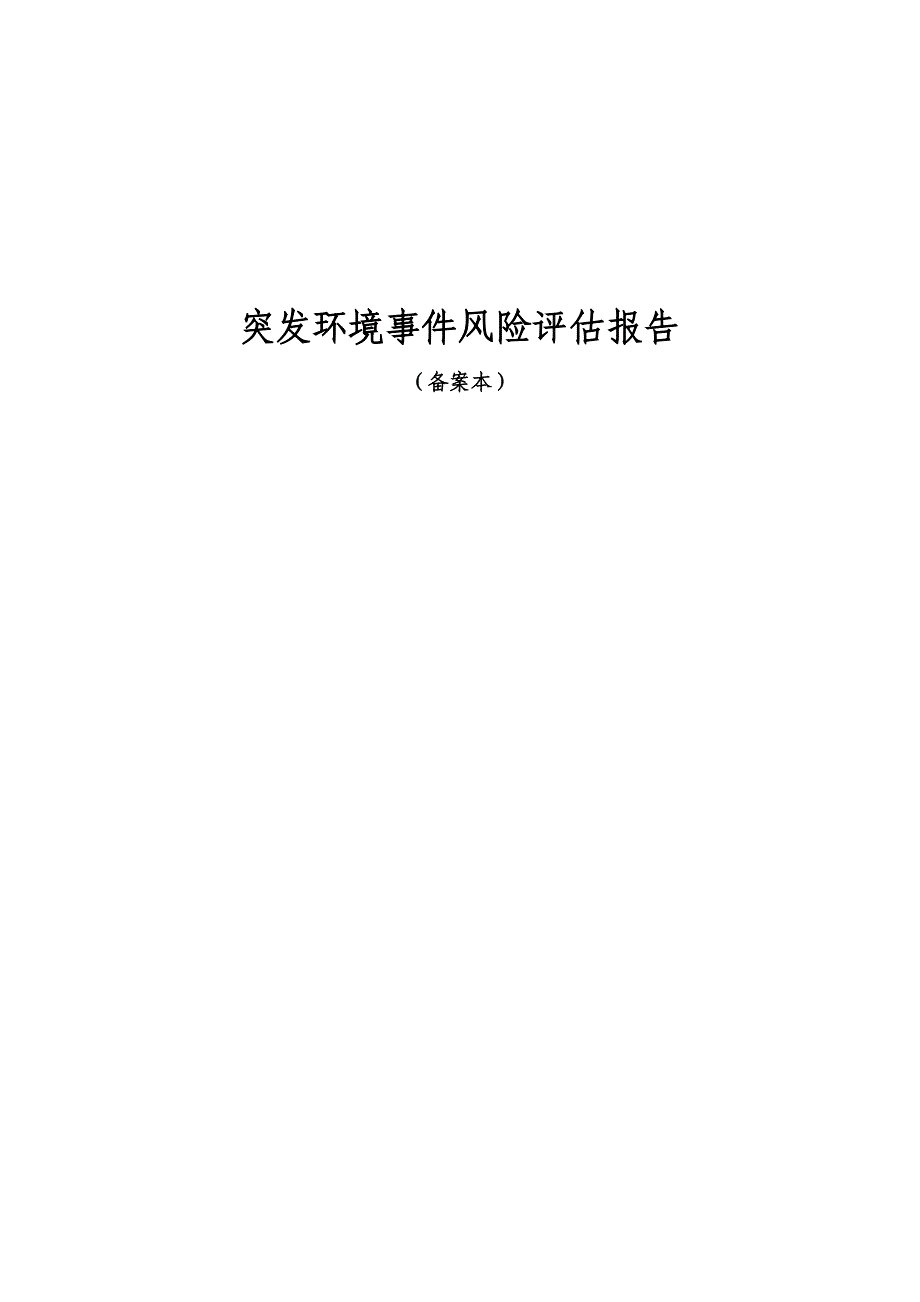 (2020年)企业风险管理企业风险评估报告范本1_第1页