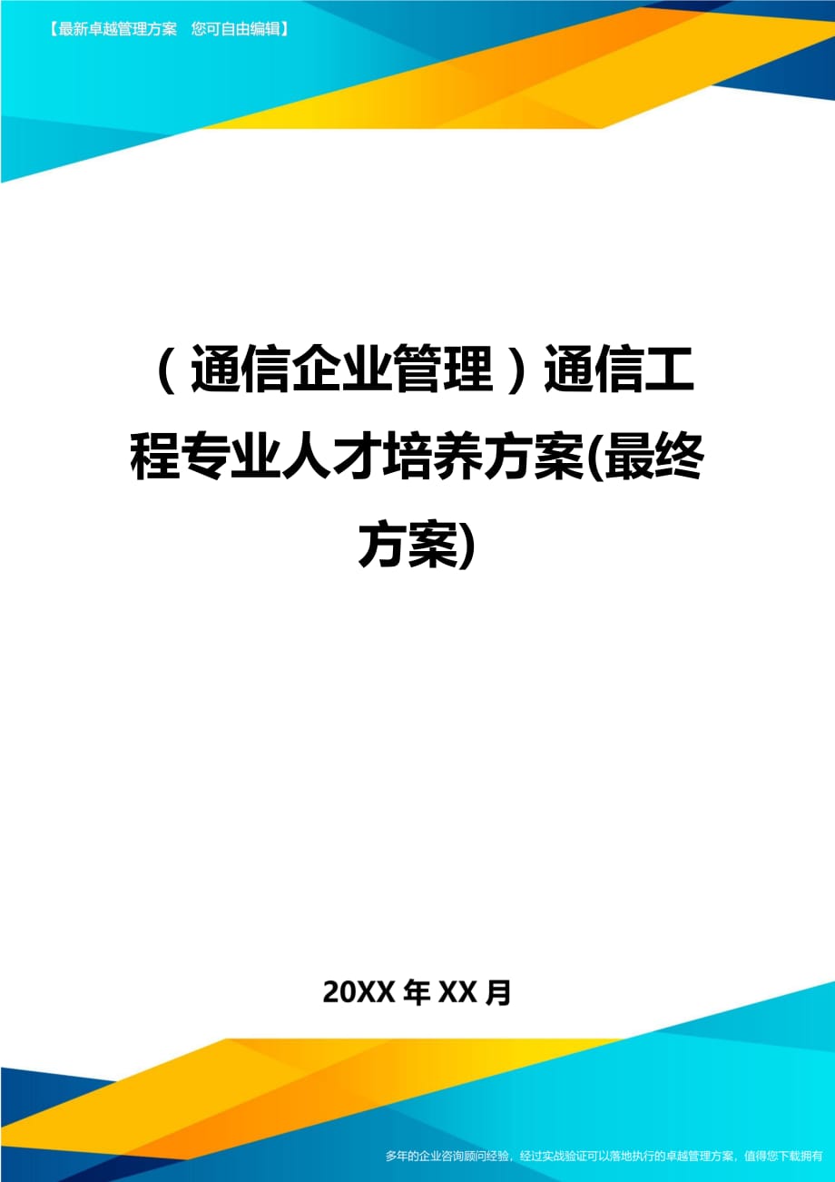 （通信企业管理）通信工程专业人才培养方案(最终方案)精编_第1页