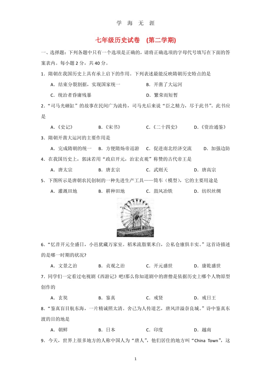 人教版七年级历史下册试卷及答案（7月20日）.pdf_第1页