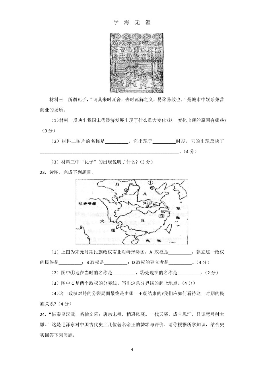 人教版七年级历史下册试卷及答案（7月20日）.pdf_第4页