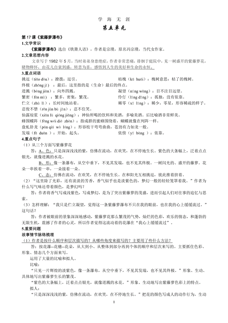 部编版人教版最新版语文七年级下第五单元知识整理（7月20日）.pdf_第1页