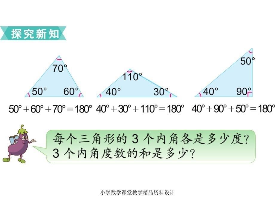 最新 精品苏教版小学数学四年级下册教学课件-第七单元三角形、平行四边形和梯形-第3课时 三角形的内角和_第5页