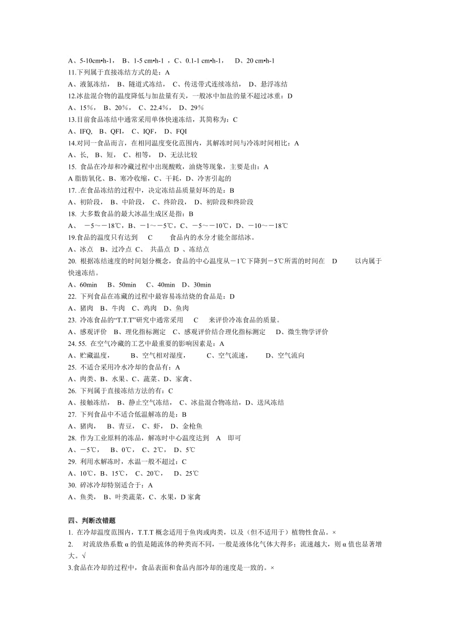 研究生复试：食品工艺学——冷藏_第3页