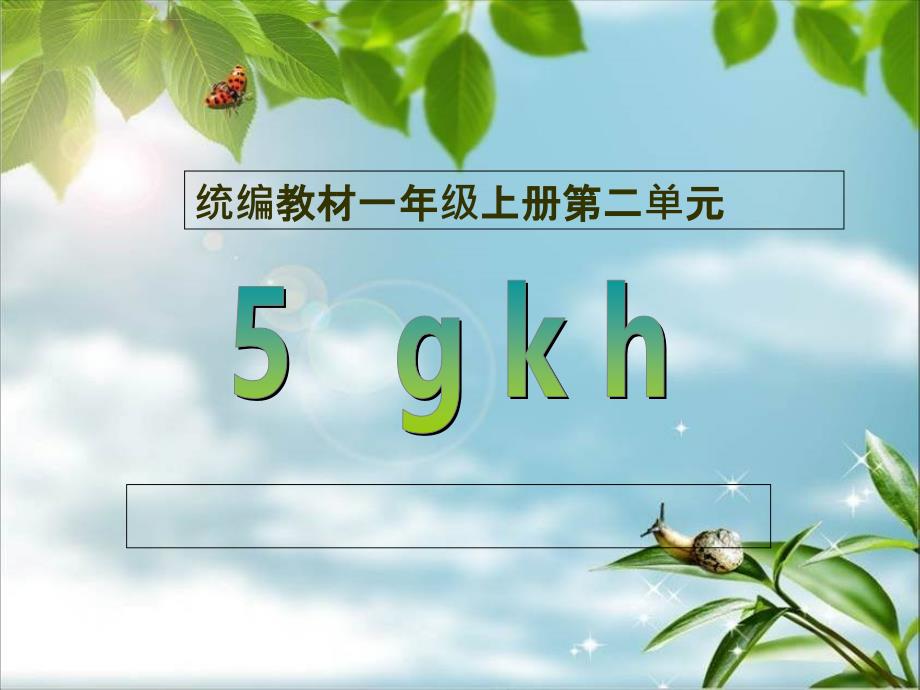 gkh合肥市芙蓉小学宋风云课件_第1页