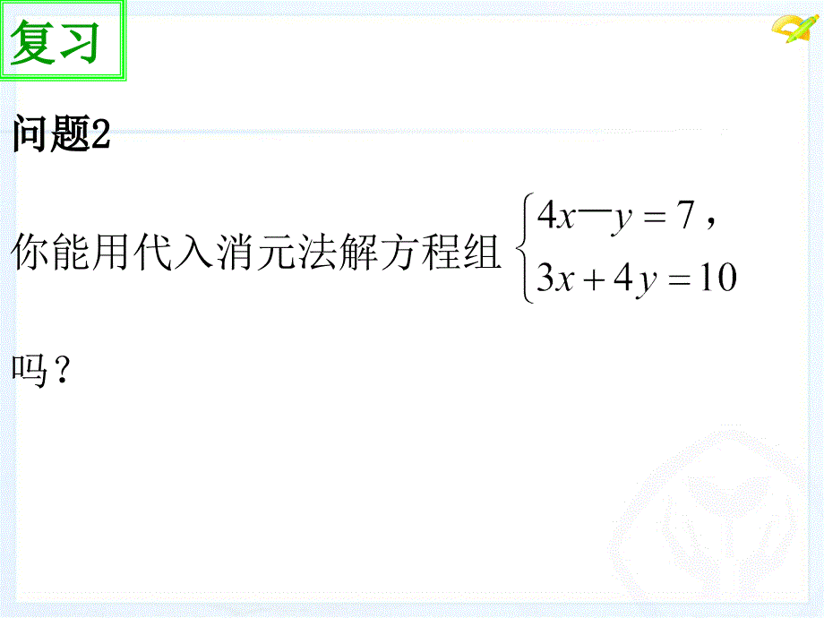 代入消元法（SK）课件_第3页