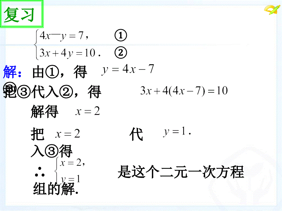 代入消元法（SK）课件_第4页