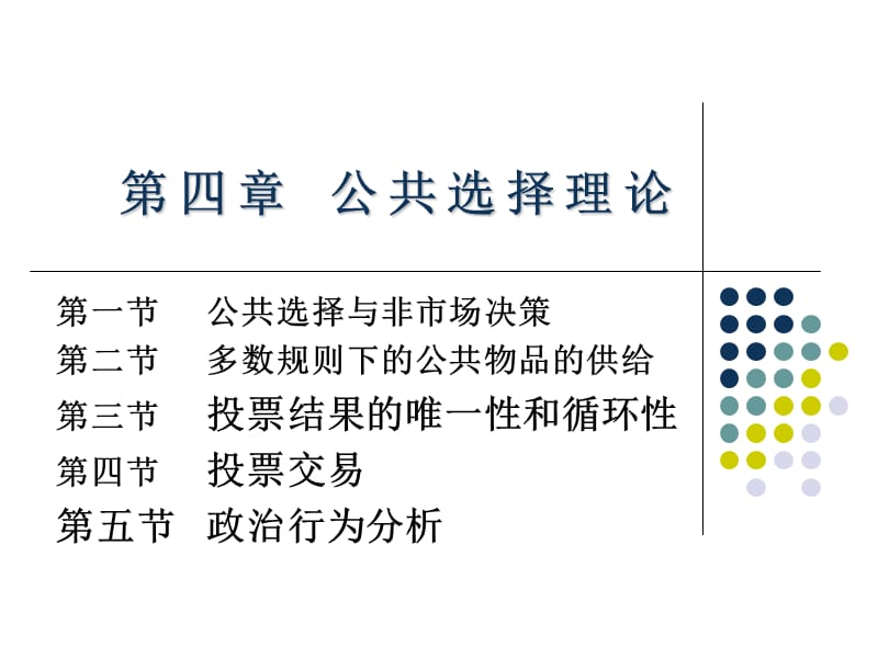 SJ公共经济学课件_第1页