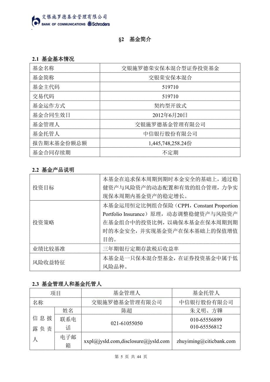 (2020年)年度报告交银施罗德荣安保本混合型证券投资基金年度报告_第5页