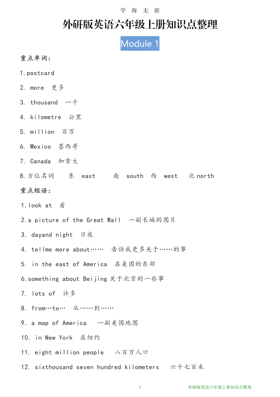 外研版英语六年级上册知识点整理（7月20日）.pdf_第1页