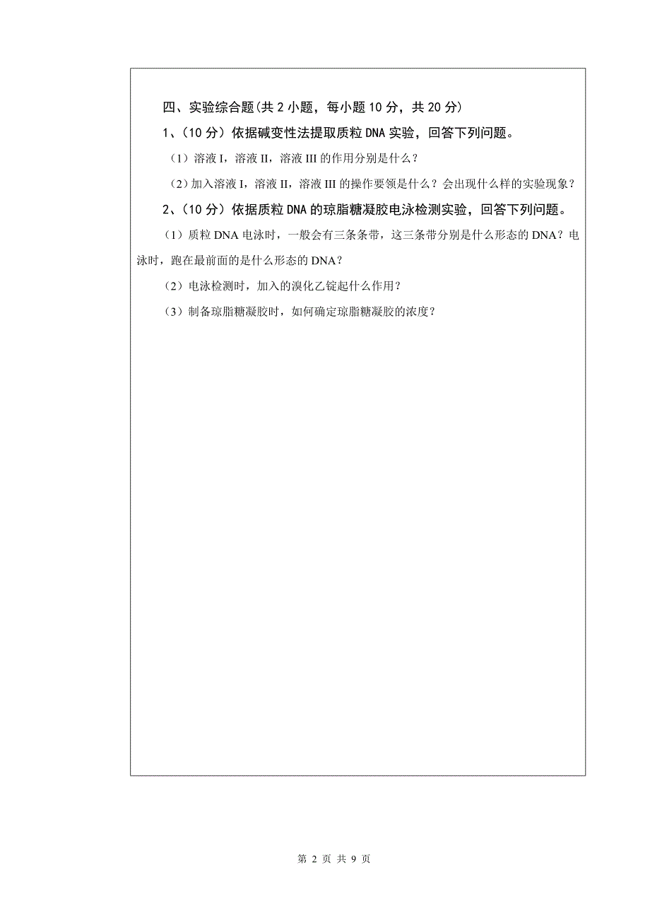 2019年全国硕士研究生招生考试初试自命题试题及答案-现代分子生物学(A)卷_第2页