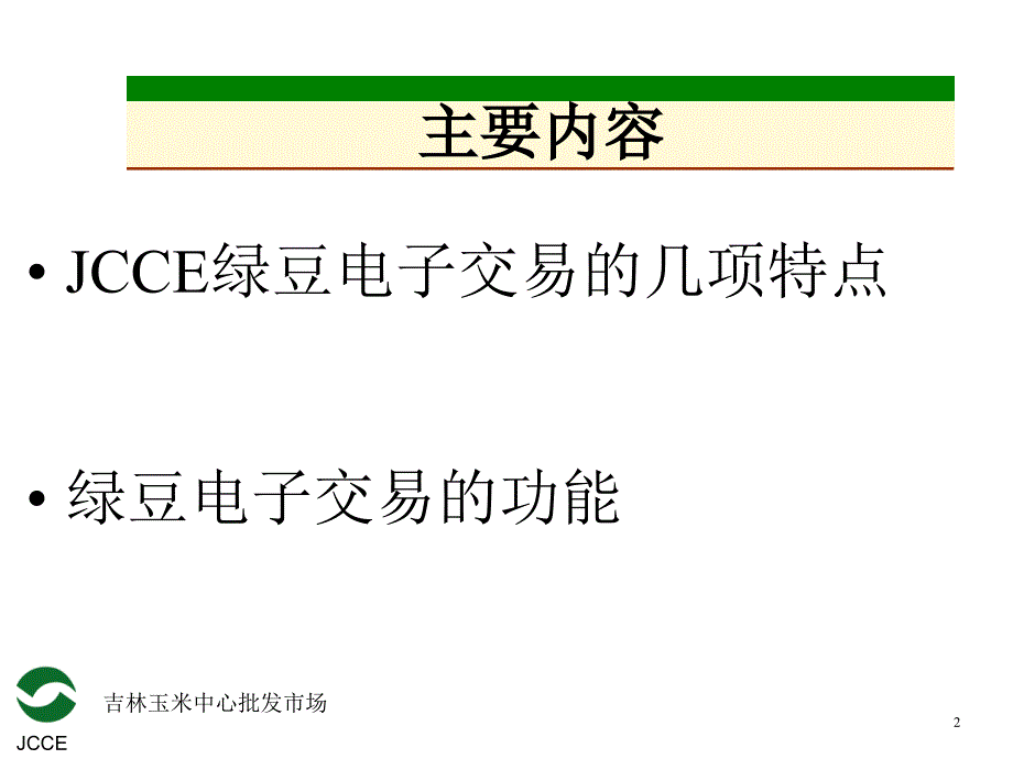 绿豆电子交易的功能电子教案_第2页