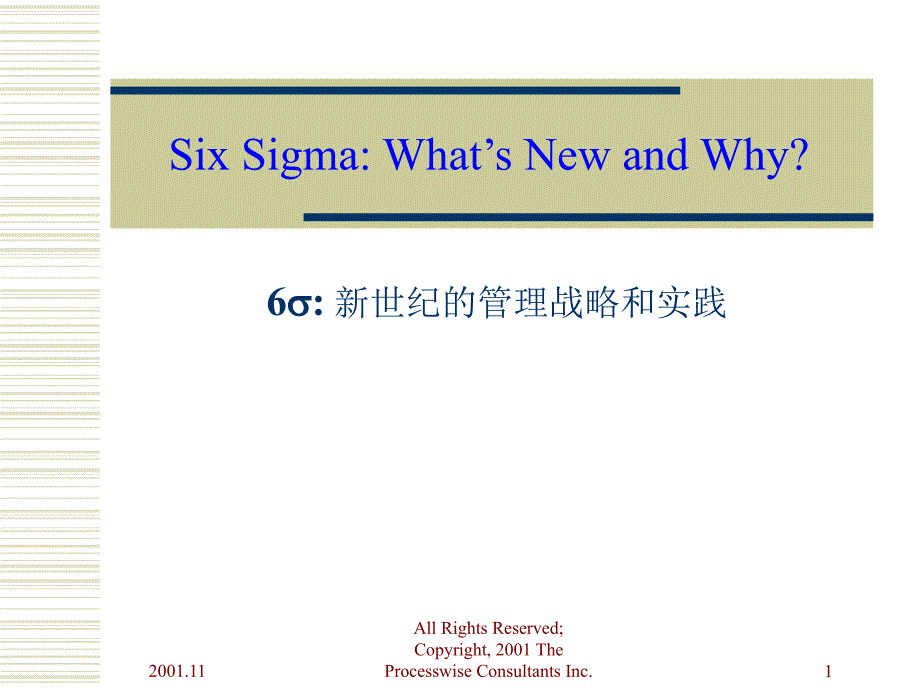 {六西格玛管理}6西格玛新世纪的管理战略和实践 PPT 20页_第1页