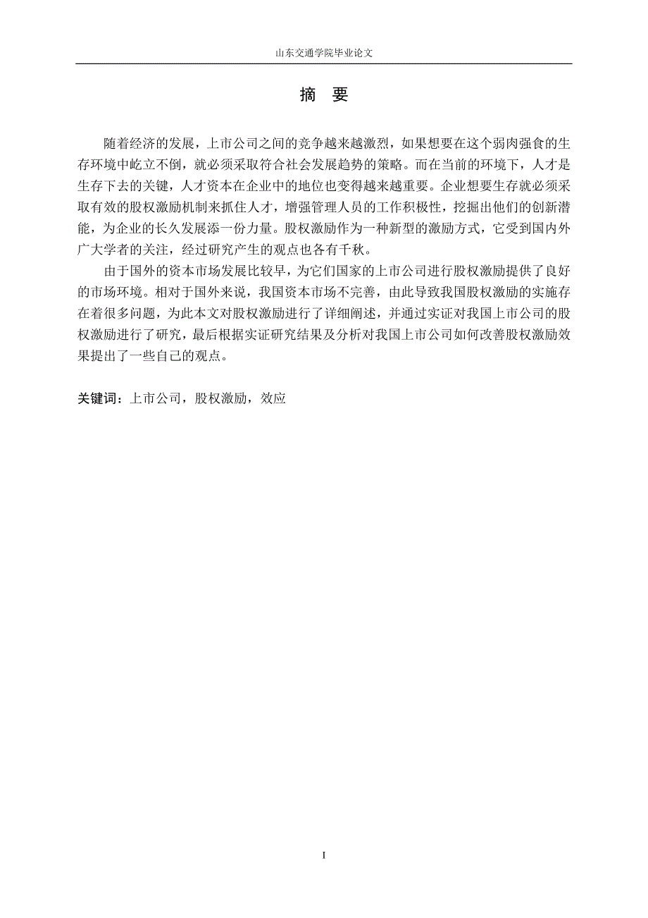 (2020年)企业上市筹划上市公司的股权激励效应研究_第3页