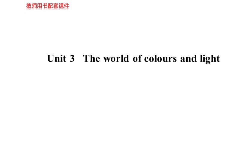 2014高考英语【牛津&amp#183;江苏专用】全程复习方略配套课件：选修8+Unit3+The+world+of+colours+and+light_第1页