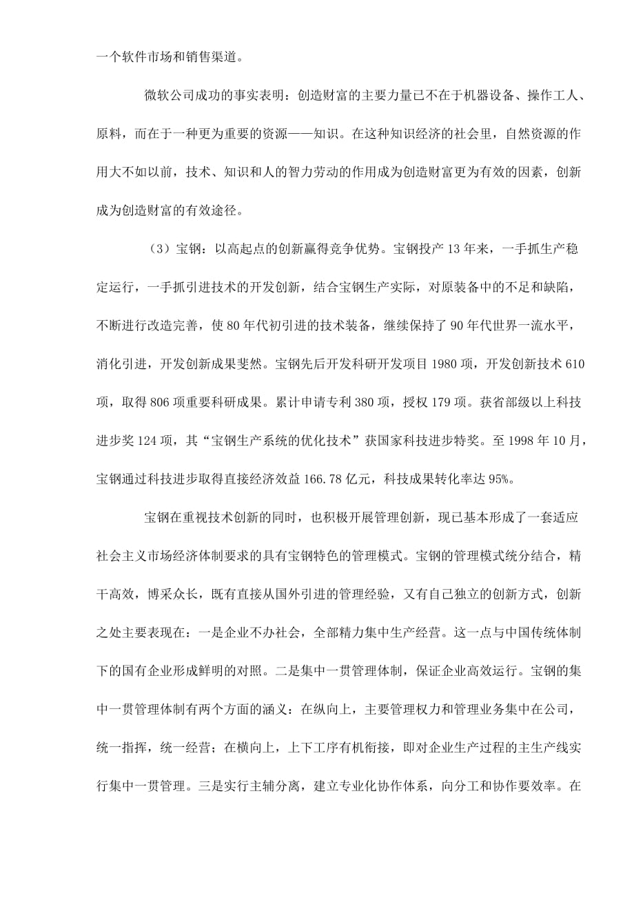 (2020年)企业发展战略知识经济时代企业创新与发展doc10_第3页