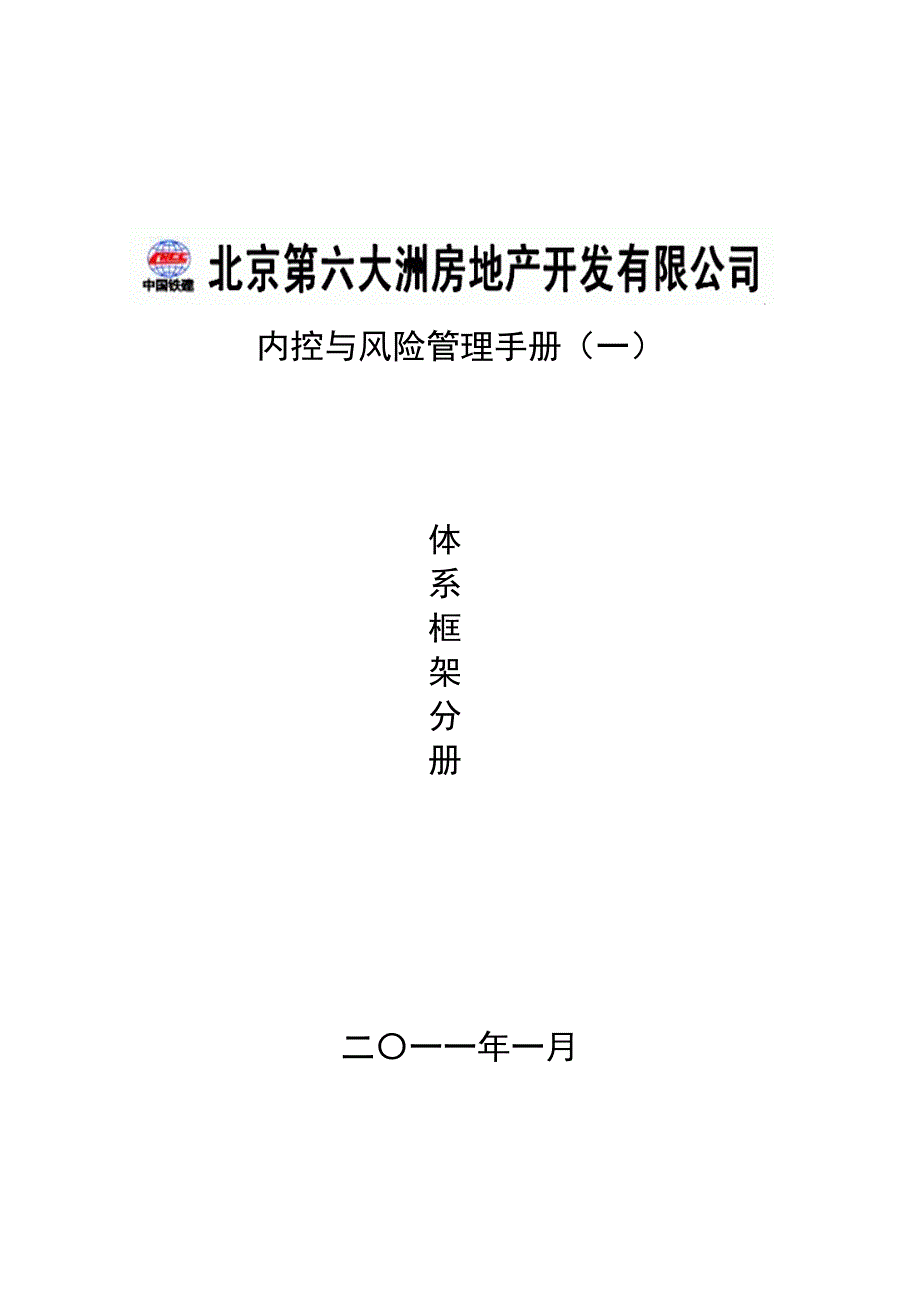 (2020年)企业风险管理某市某某房地产开发公司内控与风险管理手册体系框架分册_第1页