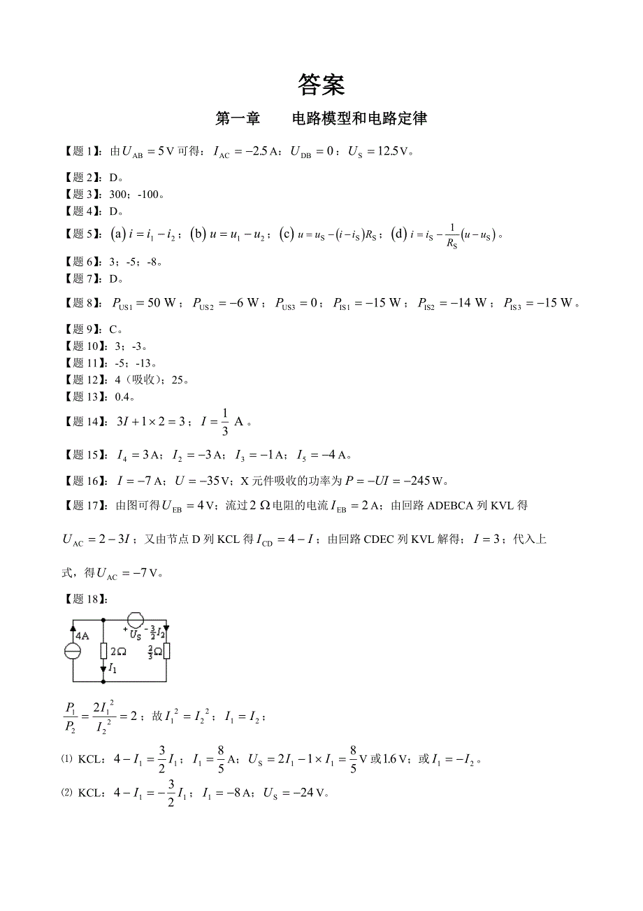 电路分析练习题含答案和经典例题_第1页