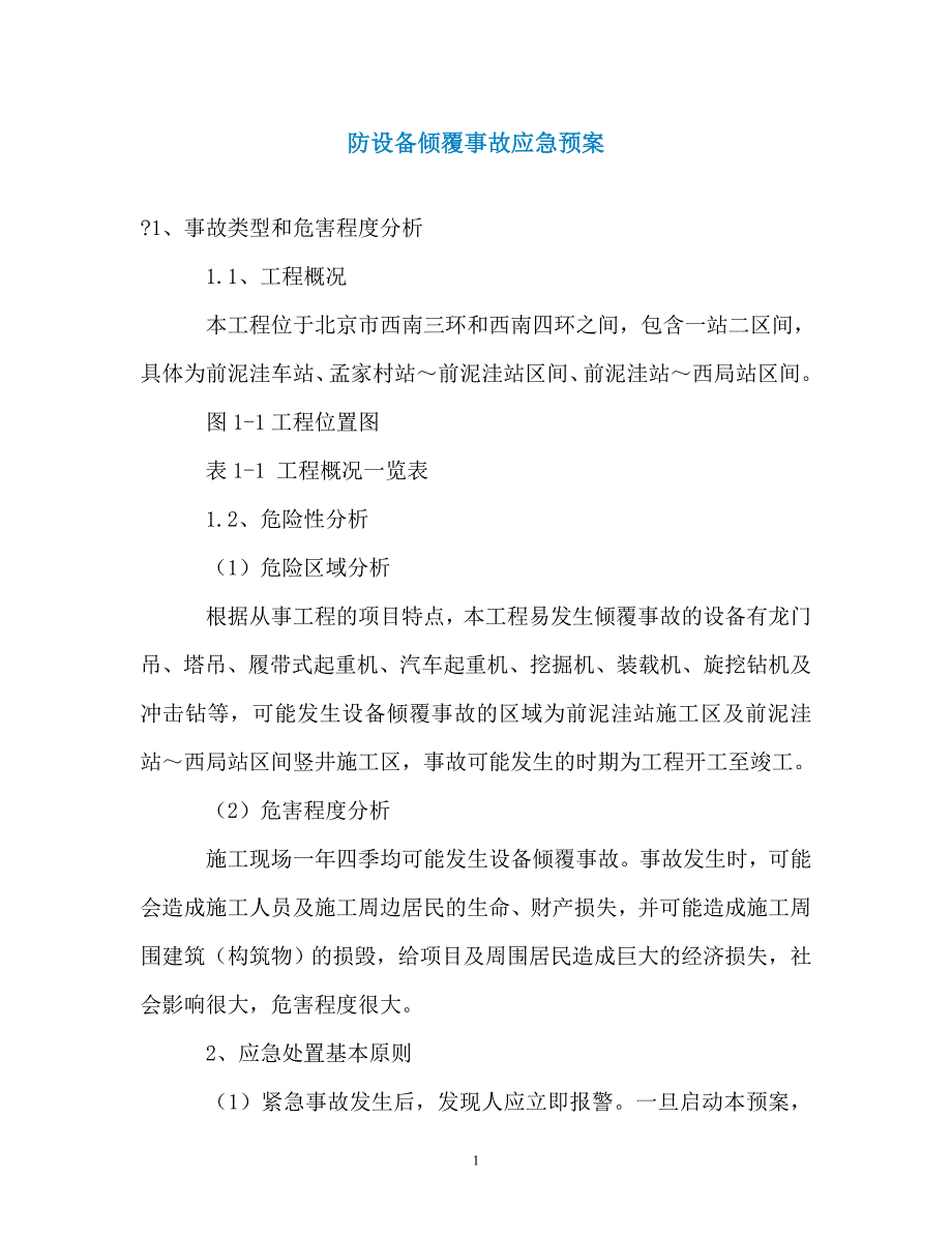 防设备倾覆事故应急预案（通用）_第1页