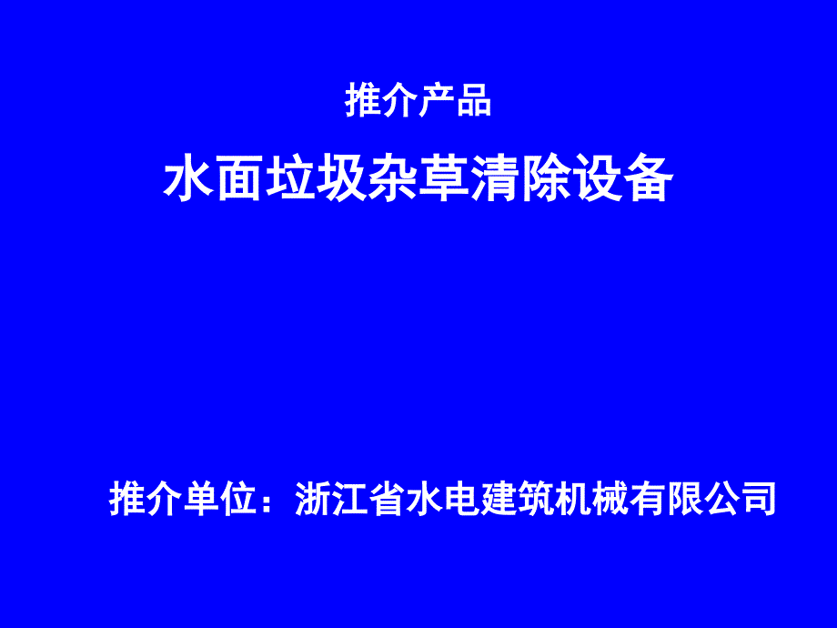 南水北调工程宝应站工程应用新产品新技术推介教学讲义_第2页