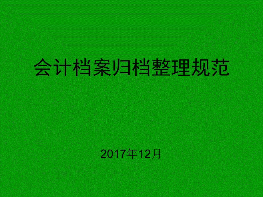 {档案管理制度}建设单位会计档案归档整理规范_第1页