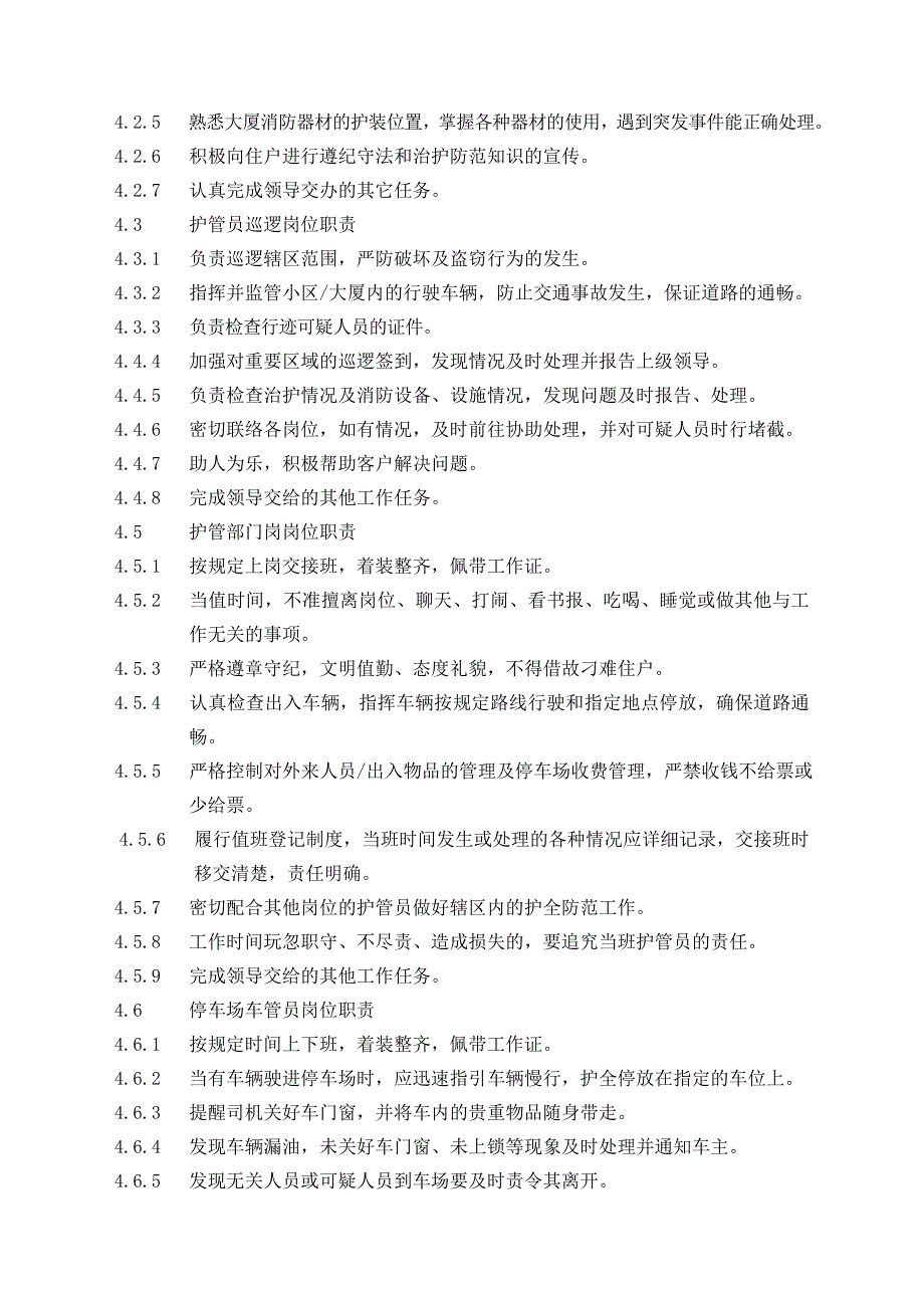 (2020年)企业管理手册某小区物业安全管理服务手册1_第3页