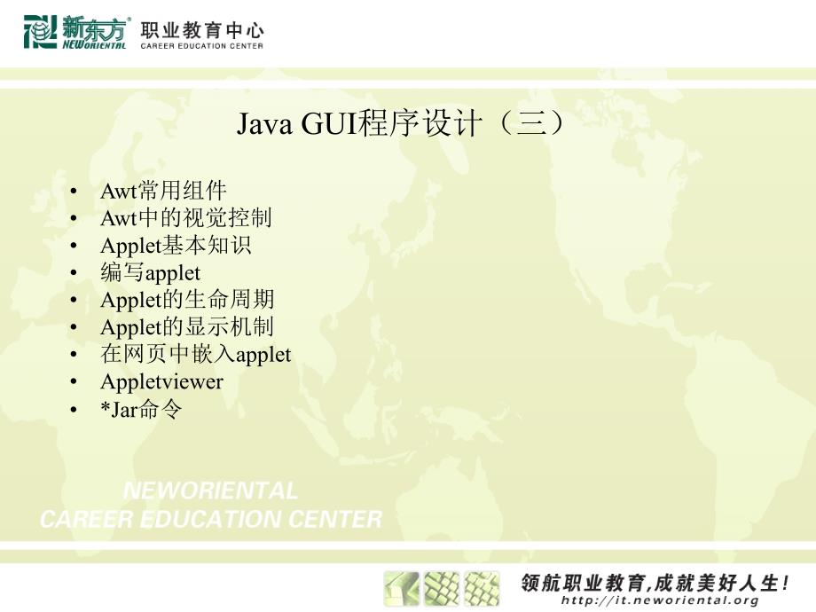 Java GUI程序设计(三)课件_第1页