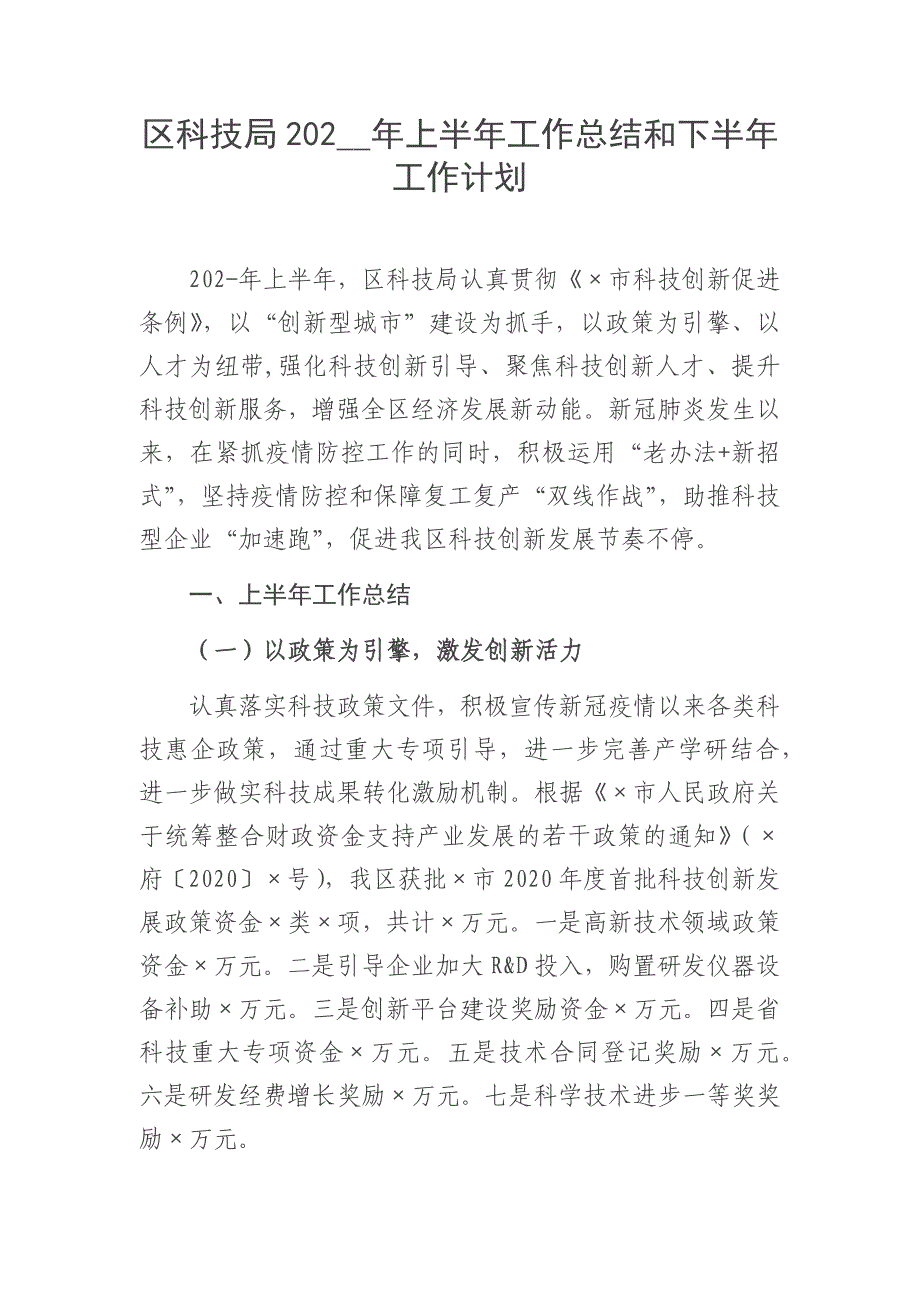 区科技局202__年上半年工作总结和下半年工作打算_第1页