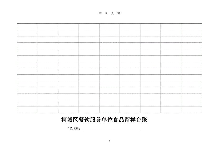 餐饮机构12本台账（7月20日）.pdf_第3页