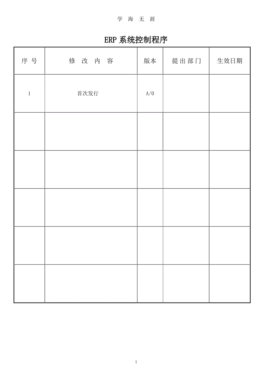 ERP系统控制程序（7月20日）.pdf_第1页