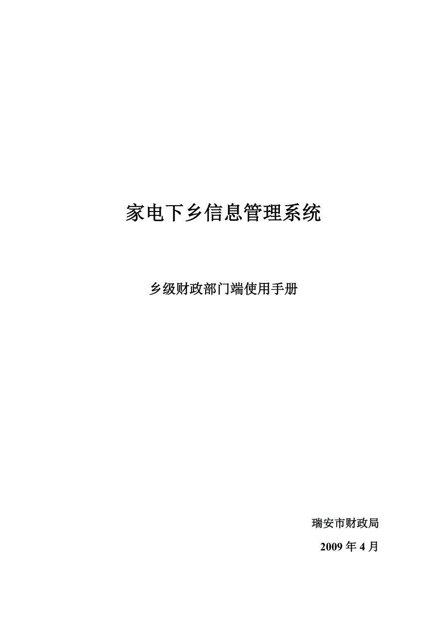 (2020年)企业管理手册家电下乡信息管理系统乡级财政部门端使用手册_第1页